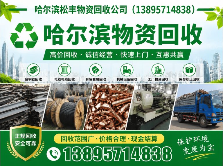 通河县哈尔滨物资回收展示图